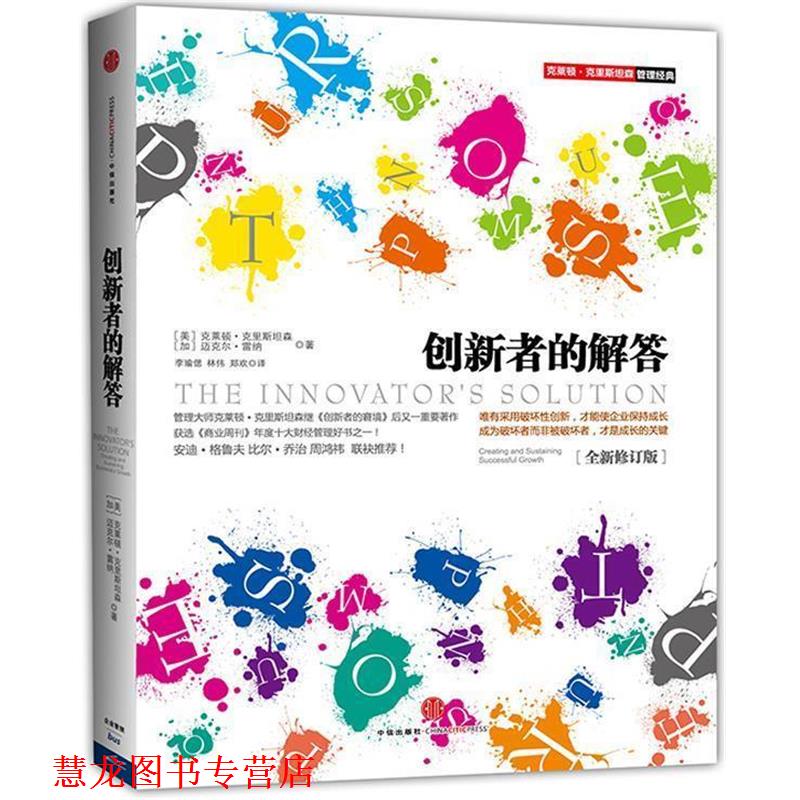【正版书籍】 创新者的解答 (美) 克莱顿·克里斯坦森, (加) 迈克