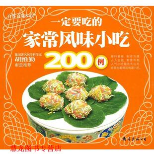 策划 公司 百姓百味8 家常风味小吃200例 深圳市金版 要吃 书籍 南海出版 文化发展有限公司 正版