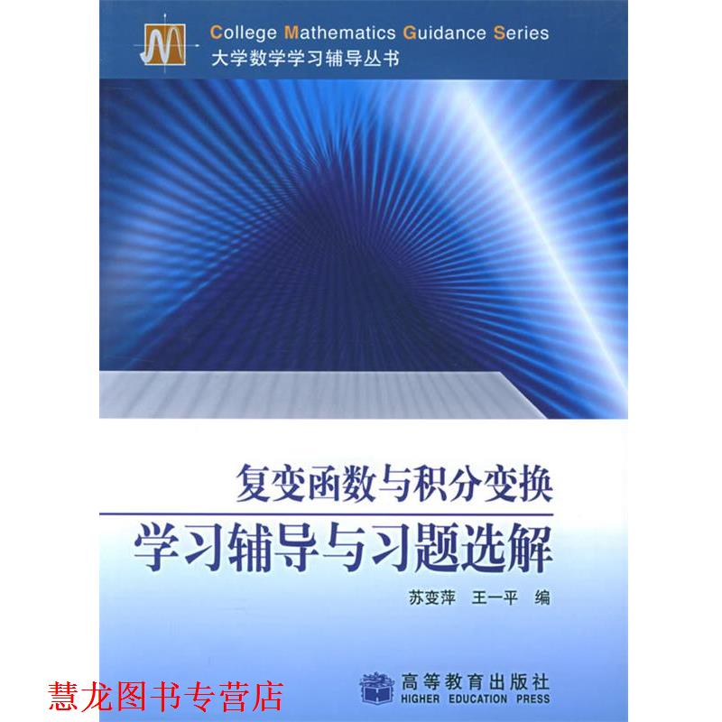 【正版书籍】 复变函数与积分变换学习辅导学习辅导与习题选解 苏变萍,王一平 编 高等教育出版社