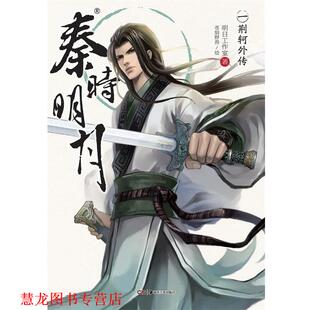 著 社 书籍 湖南美术出版 绘 苍狼野兽 明日工作室 荆轲外传 秦时明月1 正版