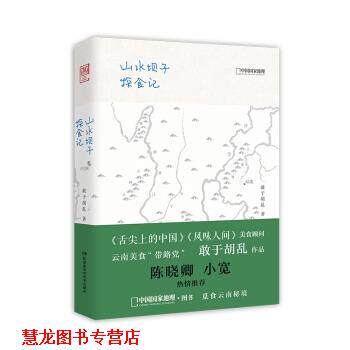 【正版书籍】 山水坝子探食记 敢于胡乱 著 湖南科学技术出版社