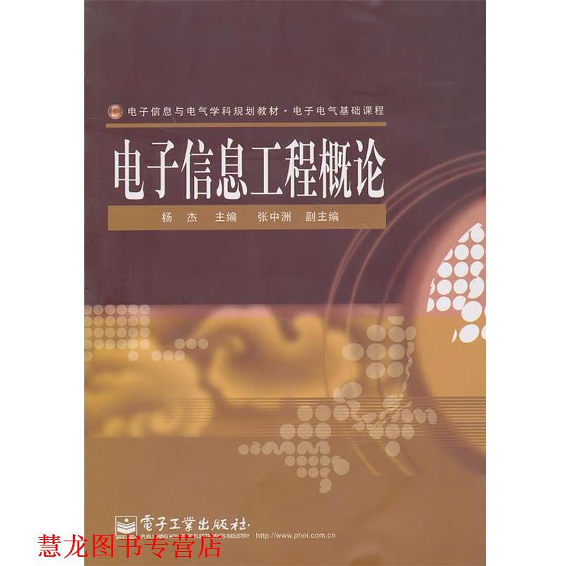 【正版书籍】 电子信息工程概论 杨杰 主编 电子工业出版社