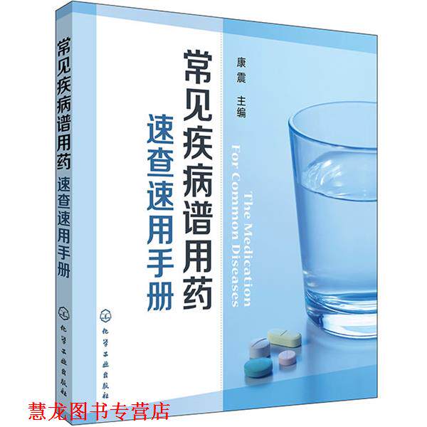 【正版书籍】 常见疾病谱用药:速查速用手册 康震 化学工业出版社