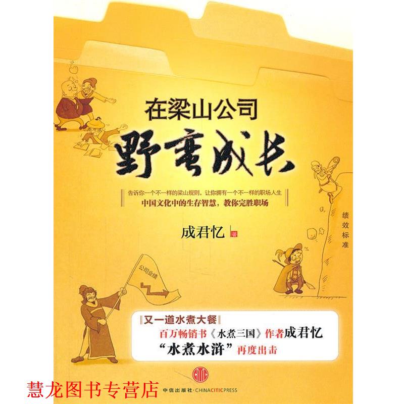 【正版书籍】 在梁山公司野蛮生长 成君忆, 小乔 中信出版社