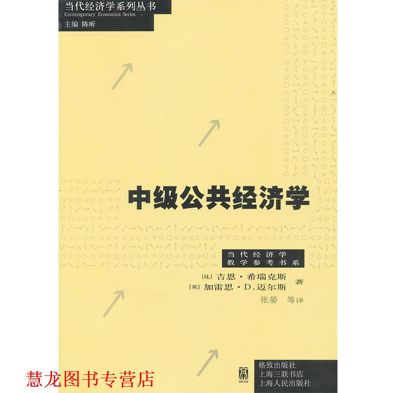 【正版书籍】 中级公共经济学 (比)希瑞克斯,(英)迈尔斯　著,张晏　等译 格致出版社