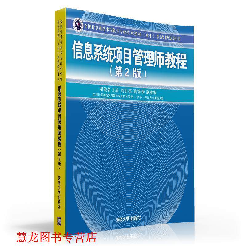 【正版书籍】 信息系统项目管理师教程 刘明亮,高章舜 编 清华大学出版社