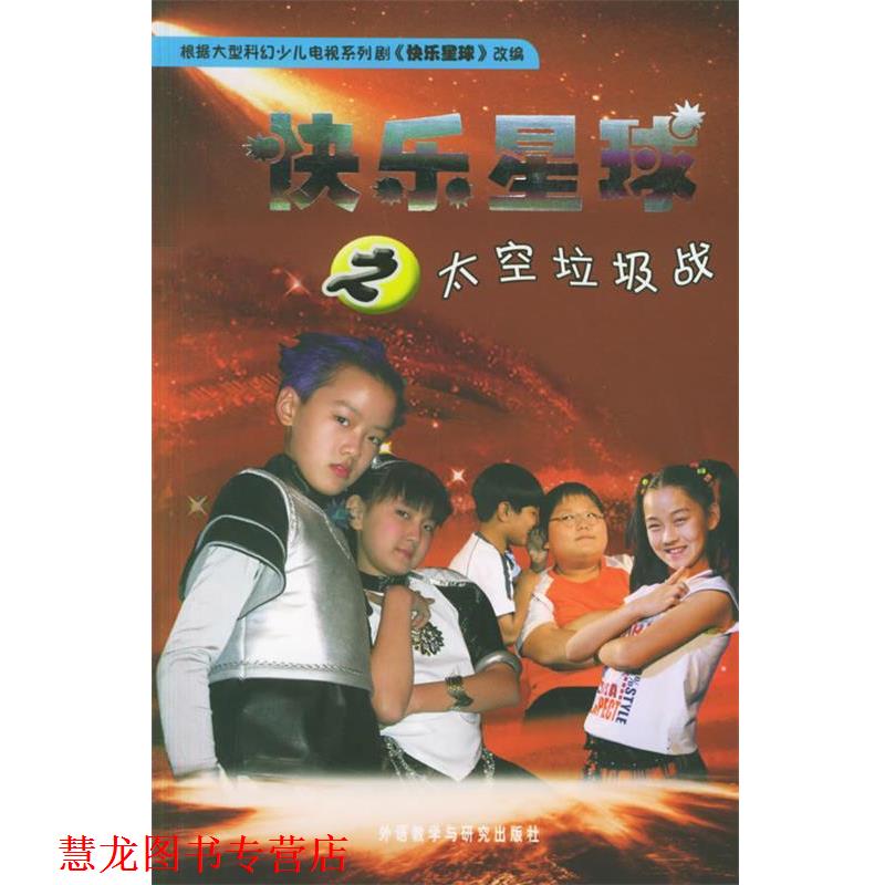 【正版书籍】 快乐星球之太空垃圾战 林密 等编剧,吴民 改编 外语教学与研究出版社