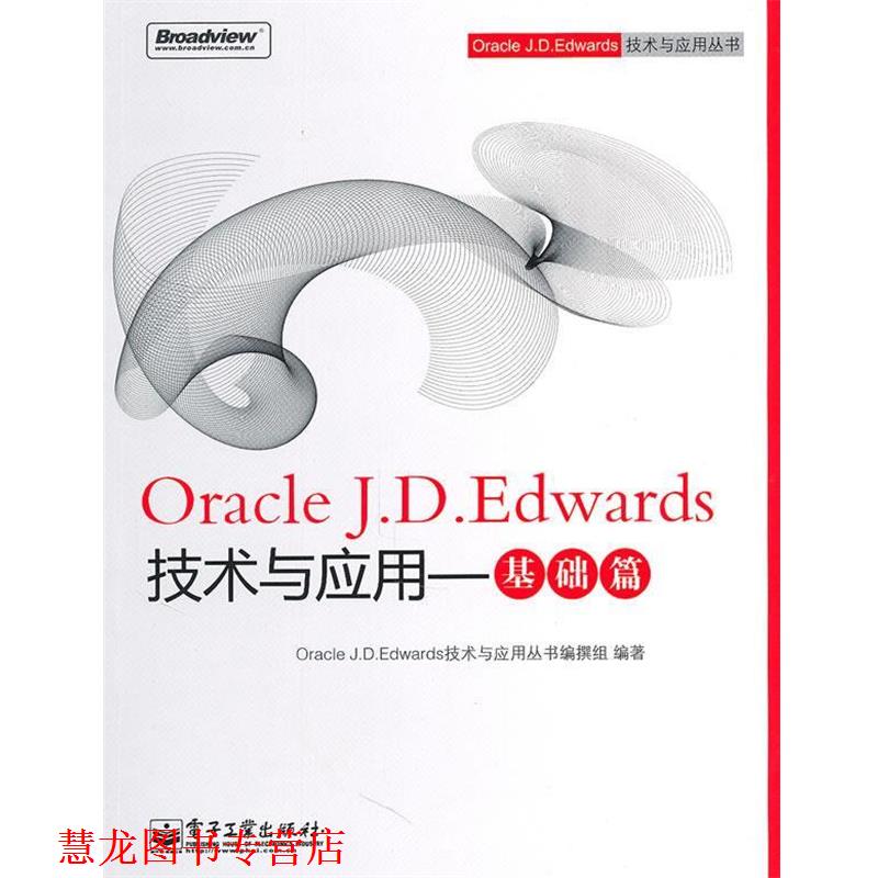 【正版书籍】 Oracle J.D.Edwards技术与应用—基础篇 OracleJ.D.Edwards技术与应用丛书编撰组　编著 电子工业出版社