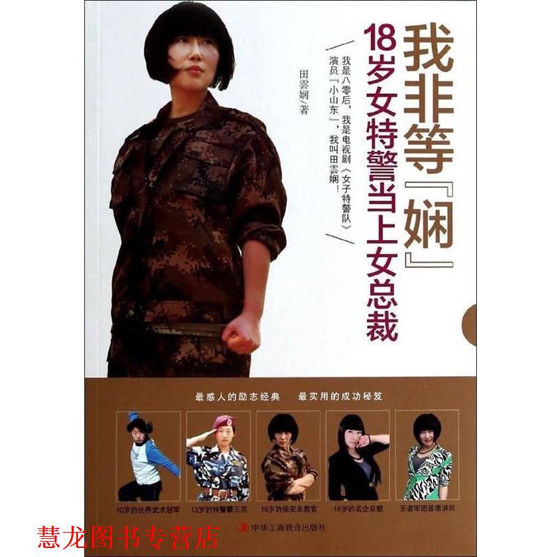 【正版书籍】 我非等娴-18岁女当上女总裁 田雲娴 中华工商联合出版社