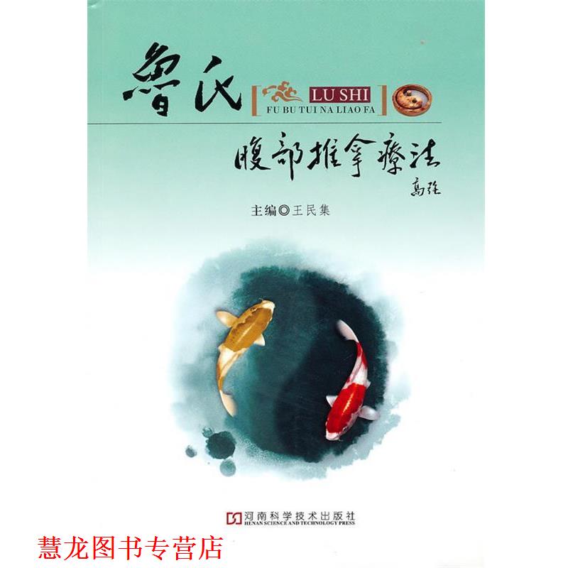 【正版书籍】 鲁氏腹部推拿疗法 王民集 主编 河南科学技术出版社