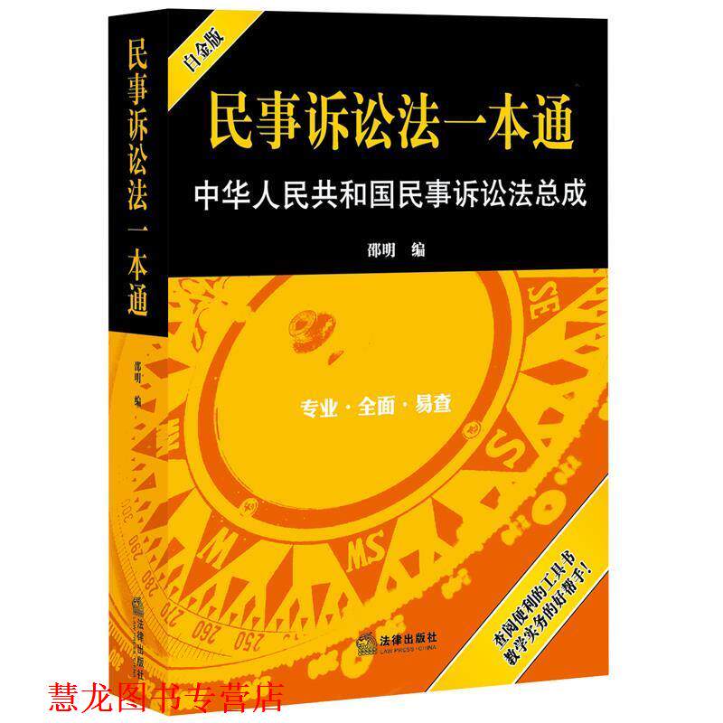 【正版书籍】 民事诉讼法一本通-中华人民共和国民事诉讼法总成 邵明 法律出版社