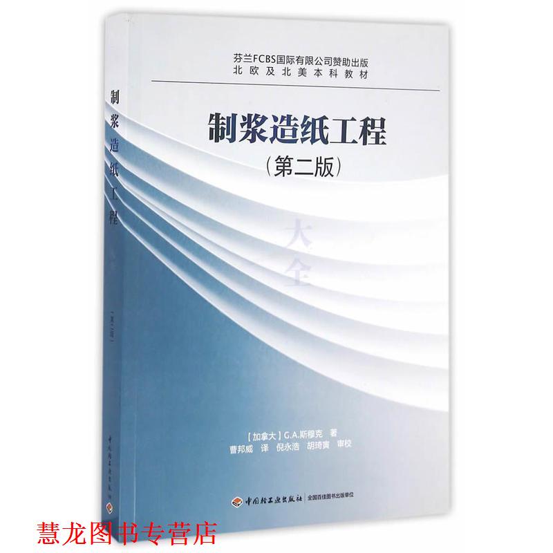 【正版书籍】 制浆造纸工程大全 [加拿大] G.A.斯穆克 著,曹邦威 译 中国轻工业出版社