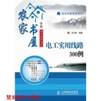 【正版书籍】 农家书屋:电工实用线路300例 王兰君 著 人民邮电出版社