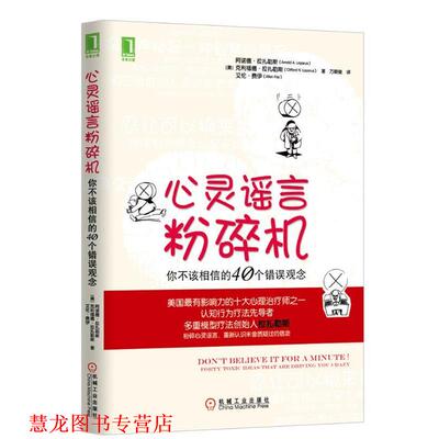 【正版书籍】 心灵谣言粉碎机:你不该相信的40个错误观念 Arnold A. Lazarus, Clifford N. Lazarus, Allen Fay 机械工业出版社