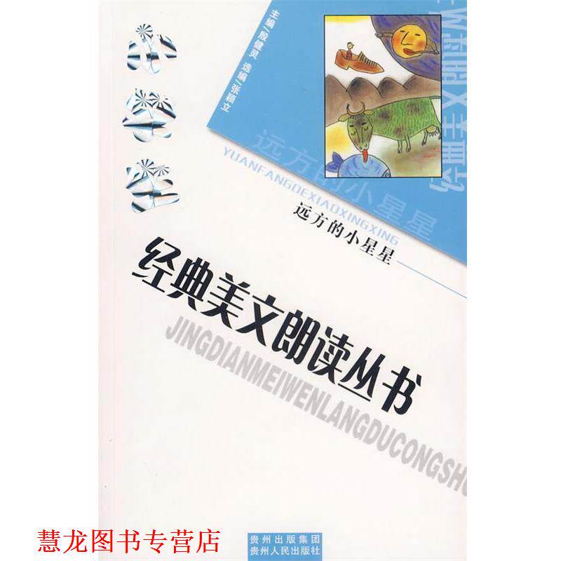 【正版书籍】 小学生经典美文朗读丛书:远方的小星星 殷健灵　主编 贵州人民出版社图片