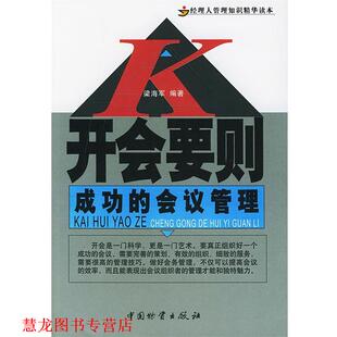 【正版书籍】 开会要则:成功的会议管理 梁海军 编著 中国财富出版社