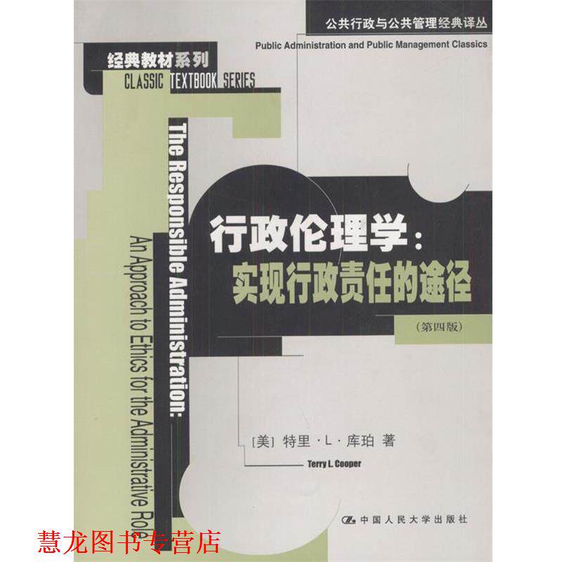 【正版书籍】 行政伦理学:实现行政责任的途径--经典教材系列公共行政与公共管理经典译丛 [美]库柏 著,张秀琴 译 中国人民大学出