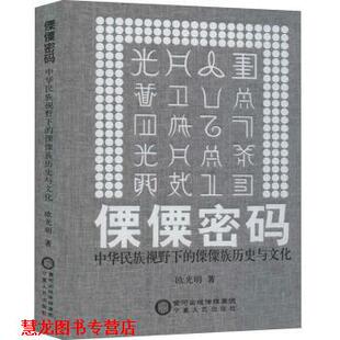 傈傈密码 —中华民族视野下 傈傈历史与文化 宁夏人民出版 书籍 欧光明 社 正版