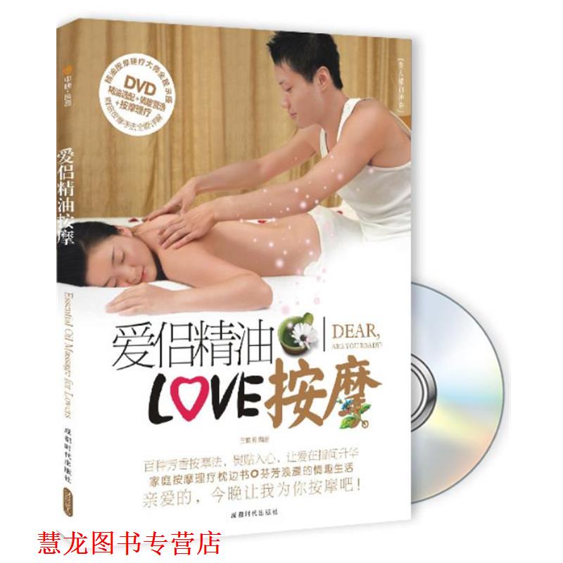 【正版书籍】 爱侣按摩 王慎明 编著 成都时代出版社