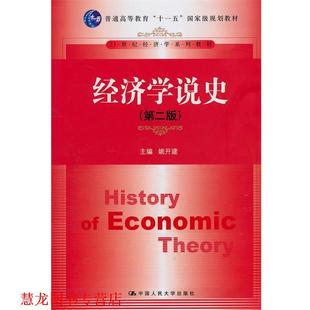 【正版书籍】 经济学说史 姚开建 中国人民大学出版社