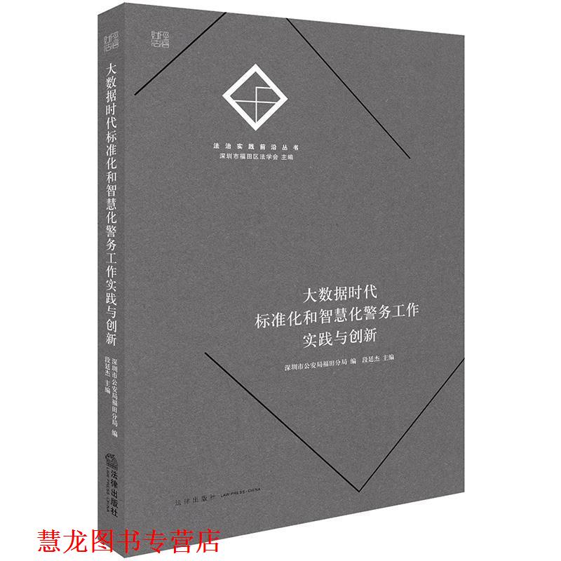 【正版书籍】 大数据时代标准化和智慧化警务工作实践与创新 深圳市局福田分局 编,段廷杰 主编 法律出版社