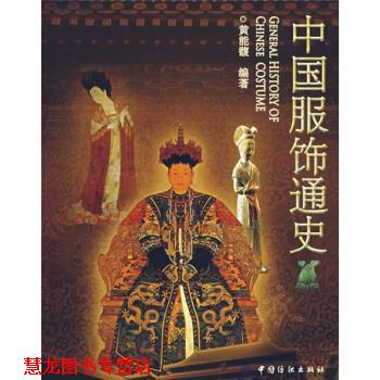 【正版书籍】 中国服饰通史 黄能馥 著 中国纺织出版社