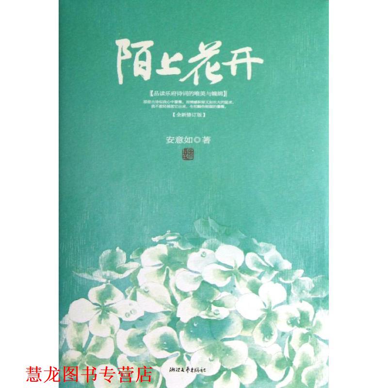 【正版书籍】 陌上花开-品读乐府诗词的唯美与缠绵-全新修订版 安意如 著 浙江文艺出版社