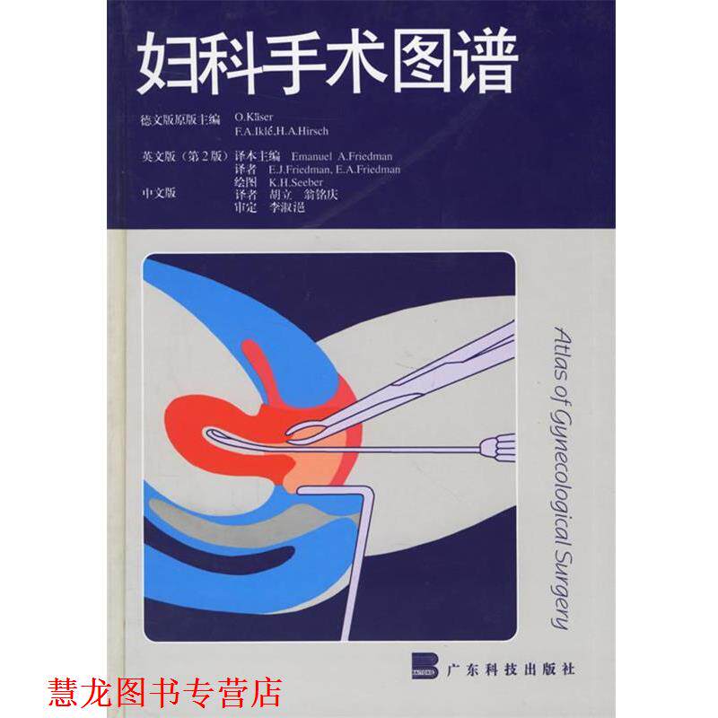 【正版书籍】 妇科手术图谱 (德)O.Kaser 等,(英)Emanuel A.Friedman 等,胡立 等译 广东科技出版社
