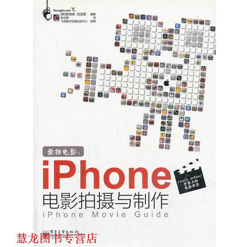 【正版书籍】 VIP爱拍电影:iPhone电影拍摄与制作 (韩)柳淳美,(韩)池溶晋 编著,陈文静 译 电子工业出版社