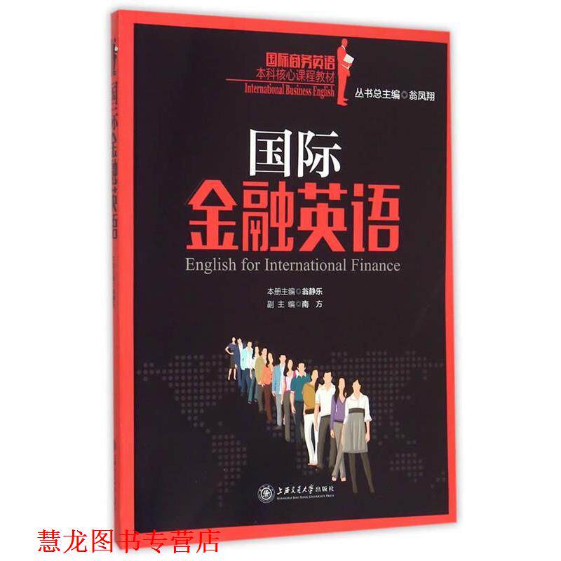【正版书籍】 国际金融英语 翁凤翔 总主编 上海交通大学出版社