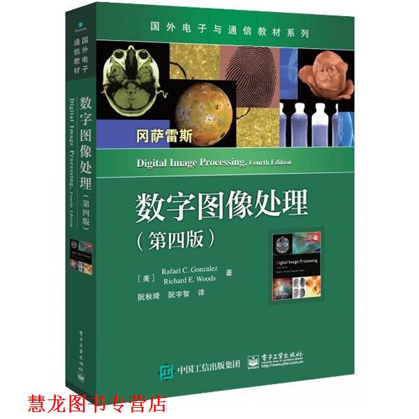 【正版书籍】 数字图像处理 [美]Rafael,C.,Gonzalez（拉斐尔・C.冈萨雷斯）, 电子工业出版社
