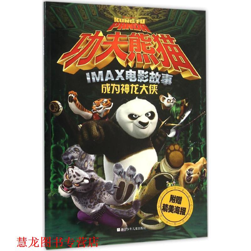【正版书籍】 功夫熊猫IMAX电影故事:成为神龙大侠 浙江少年儿童出版社 编著 浙江少年儿童出版社