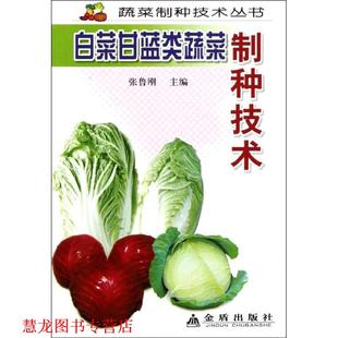 【正版书籍】 白菜甘蓝类蔬菜制种技术 张鲁刚 主编 金盾出版社