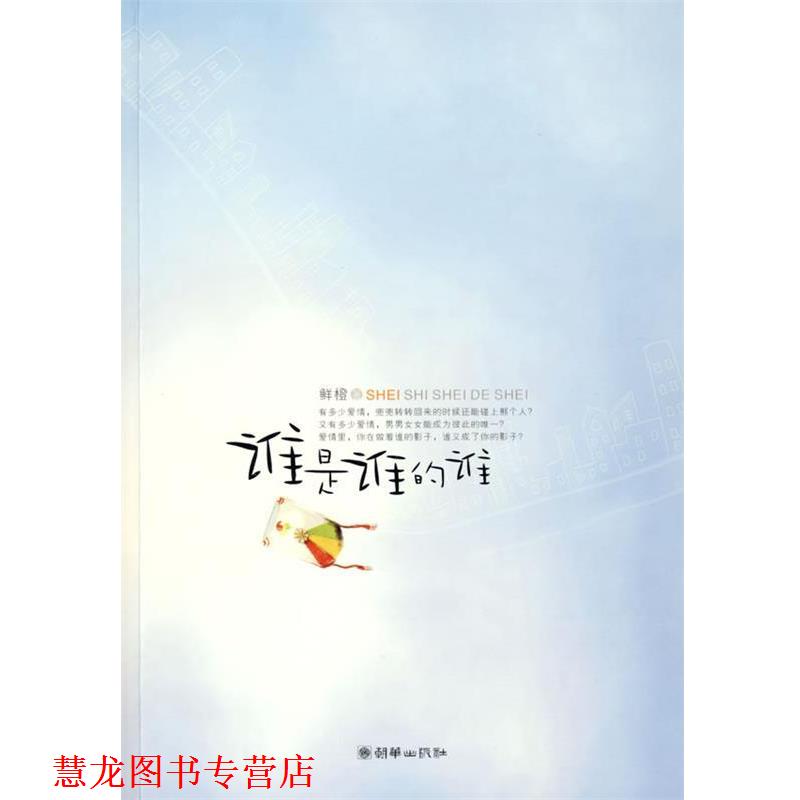 【正版书籍】 谁是谁的谁 鲜橙 著 朝华出版社