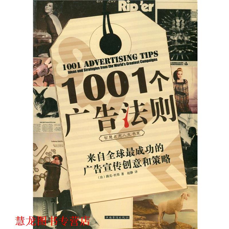 【正版书籍】 1001个广告法则来自全国成功的广告宣传创意和策略 (法)杜邦 著,赵静 译 中国华侨出版社