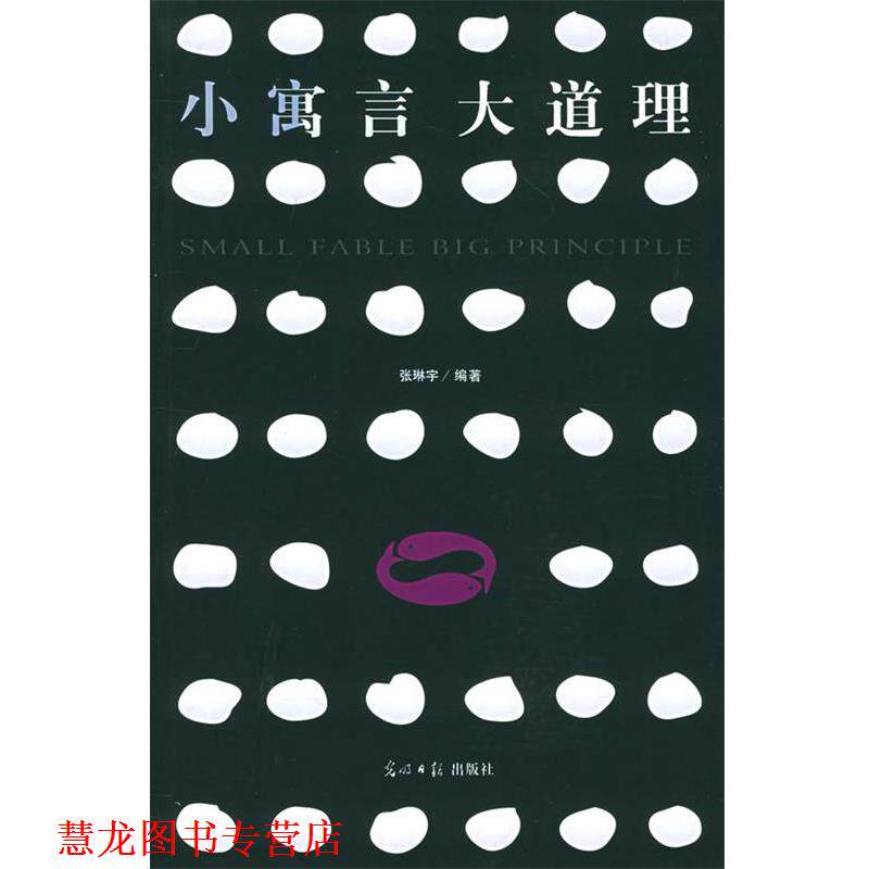 【正版书籍】 小寓言大道理 张琳宇 编著 光明日报出版社