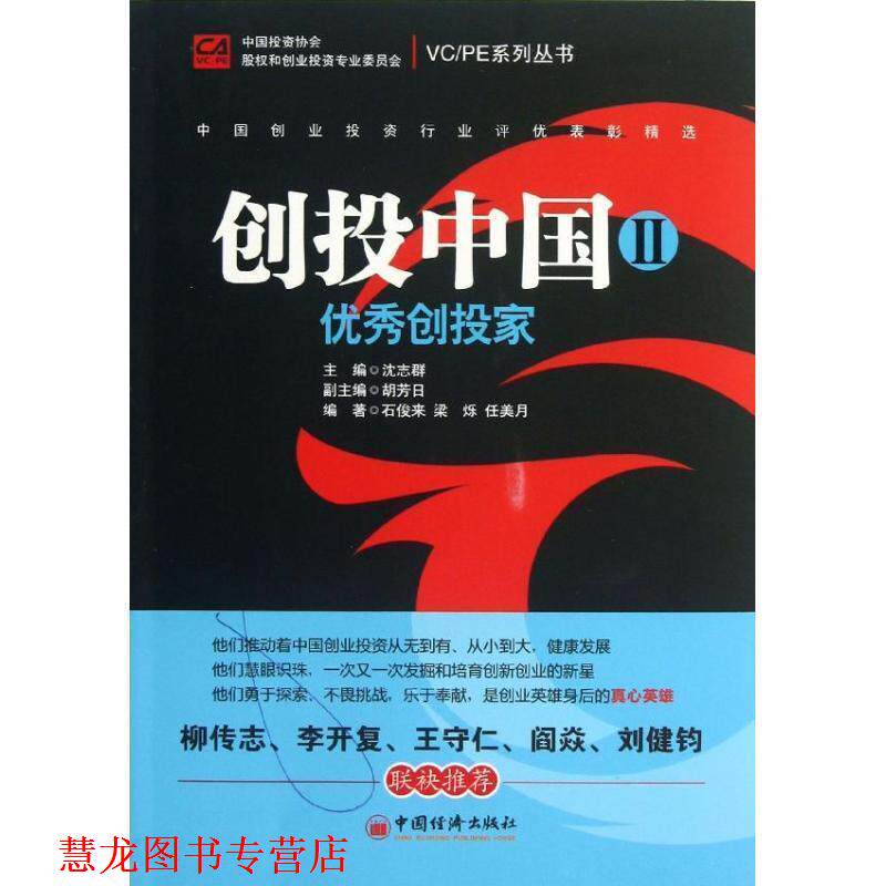 【正版书籍】 创投中国 中国投资协会股权和创业投资专业委员会　著 中国经济出版社