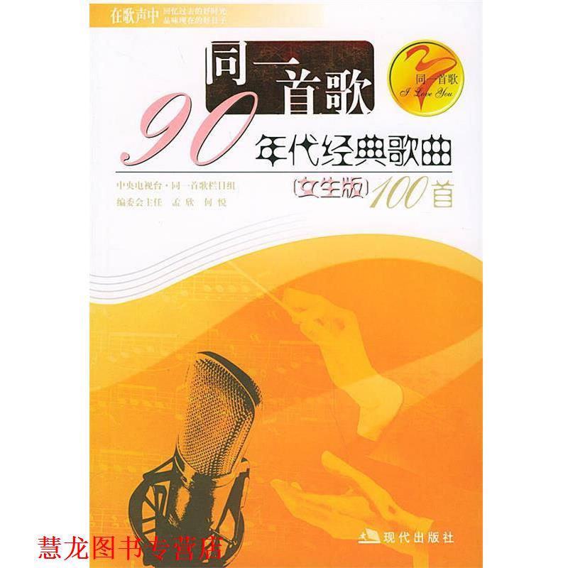 【正版书籍】 同一首歌九十年代经典歌曲100首 孟欣 编 现代出版社