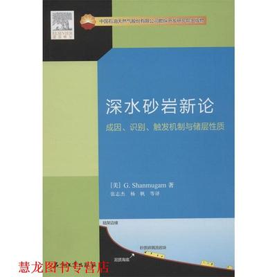 【正版书籍】 成因识别触发机制与储层性质:深水砂岩新论 [美] G.Shanmugam 著,张志杰,杨帆 等 译 石油工业出版社
