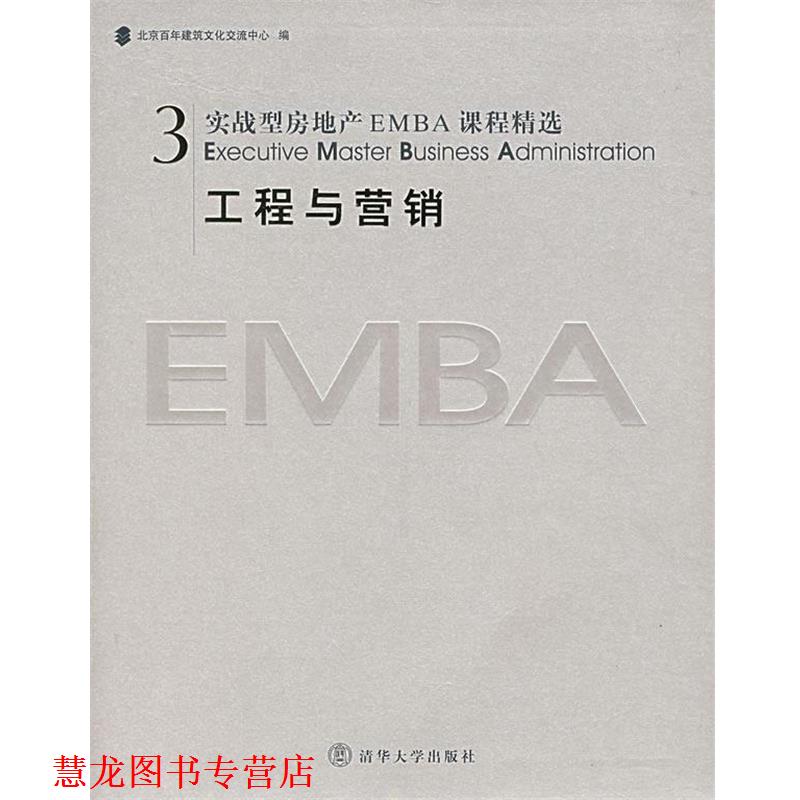 【正版书籍】 实战型房地产EMBA课程精选3:工程与营销 北京百年建筑文化交流中心 编 清华大学出版社