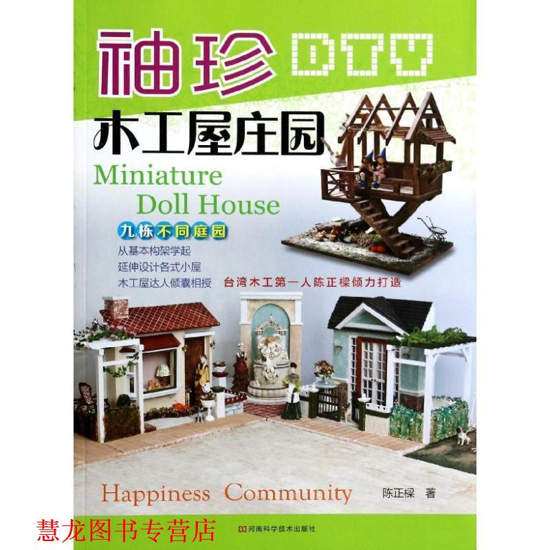 【正版书籍】 袖珍木工屋庄园 陈正樑 著 河南科学技术出版社
