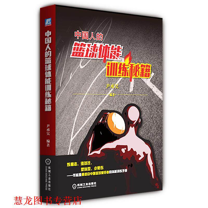 【正版书籍】 中国人的篮球体能训练秘籍 尹承昊　编著 机械工业出版社