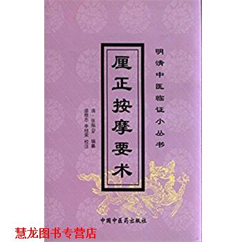 【正版书籍】 厘正按摩要术 明清中医临证小丛书 张振鉴 中国中医药出版社