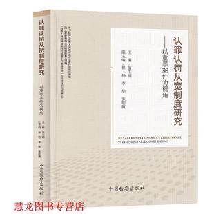社 李华 正版 书籍 认罪认罚从宽制度研究：以重罪案件为视角 张朝霞 崔杨 苗生明 中国检察出版