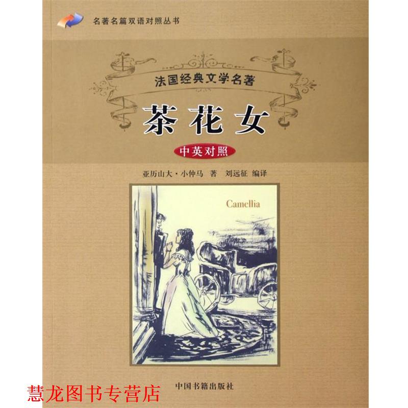【正版书籍】 名篇双语对照丛书·法国经典文学名著:茶花女 [法] 小仲马 著,刘远征 译 中国书籍出版社