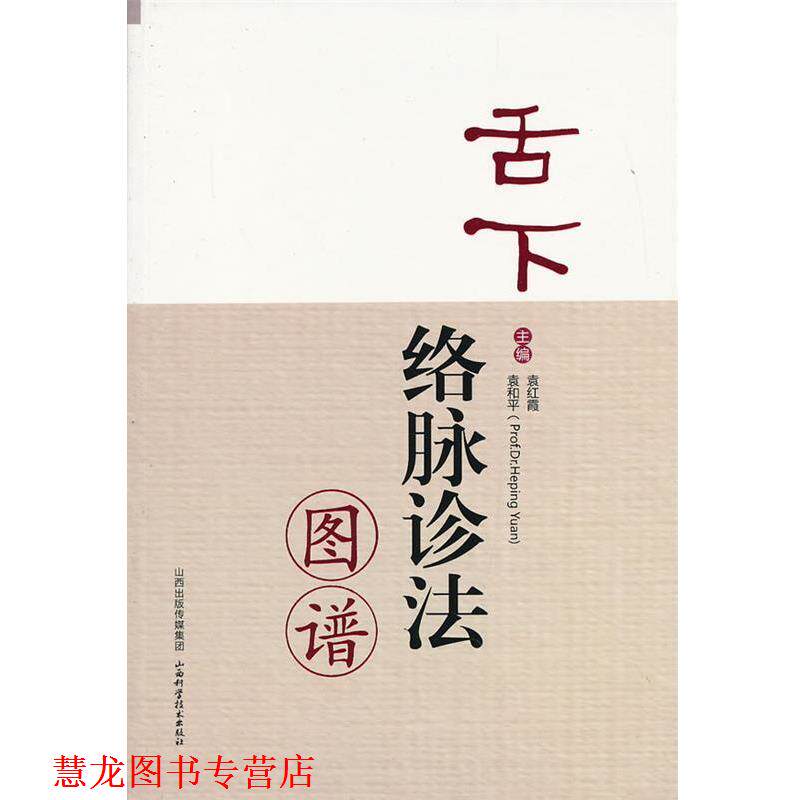 【正版书籍】 舌下络脉诊法图谱 袁红霞,袁和平　主编 山西科学技术出版社