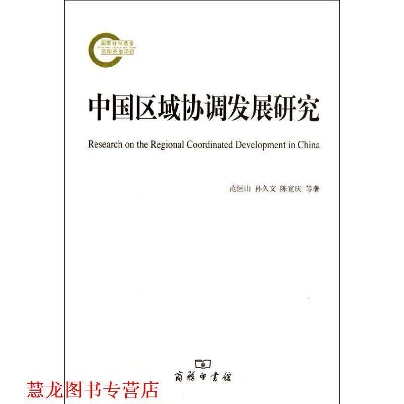 【正版书籍】 中国区域协调发展研究 范恒山　等著 商务印书馆