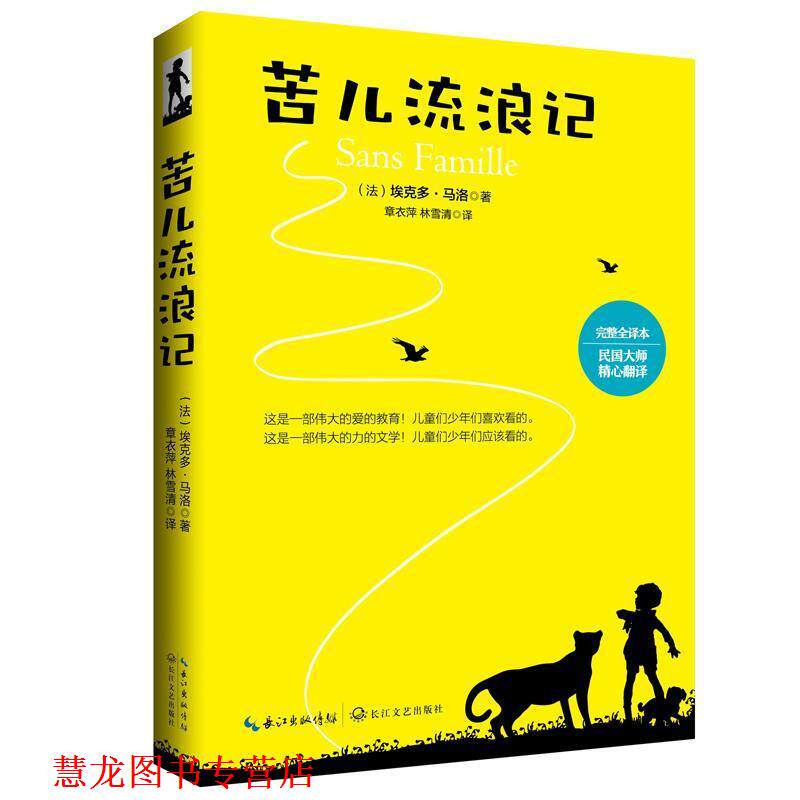 【正版书籍】 苦儿流浪记 作者 埃克多·马洛 章衣萍 林雪清译 长江文艺出版社
