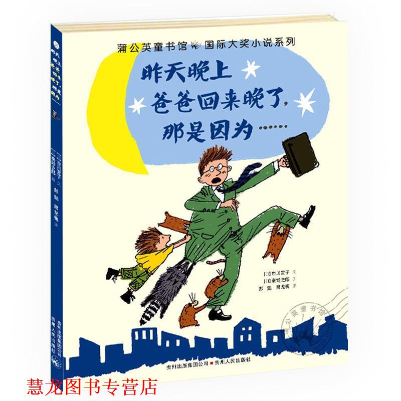 【正版书籍】 昨天晚上爸爸回来晚了 【日】市川宣子　著,【日】秦好史郎　绘,彭懿, 周 贵州人民出版社