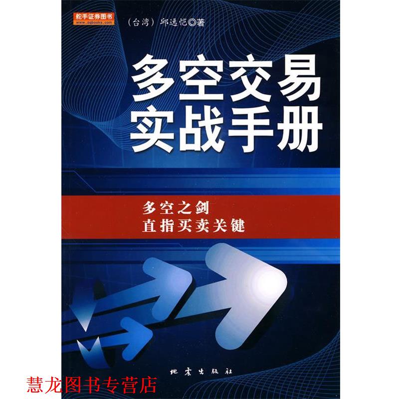 【正版书籍】 多空交易实战手册 (台湾)邱逸恺　著 地震出版社